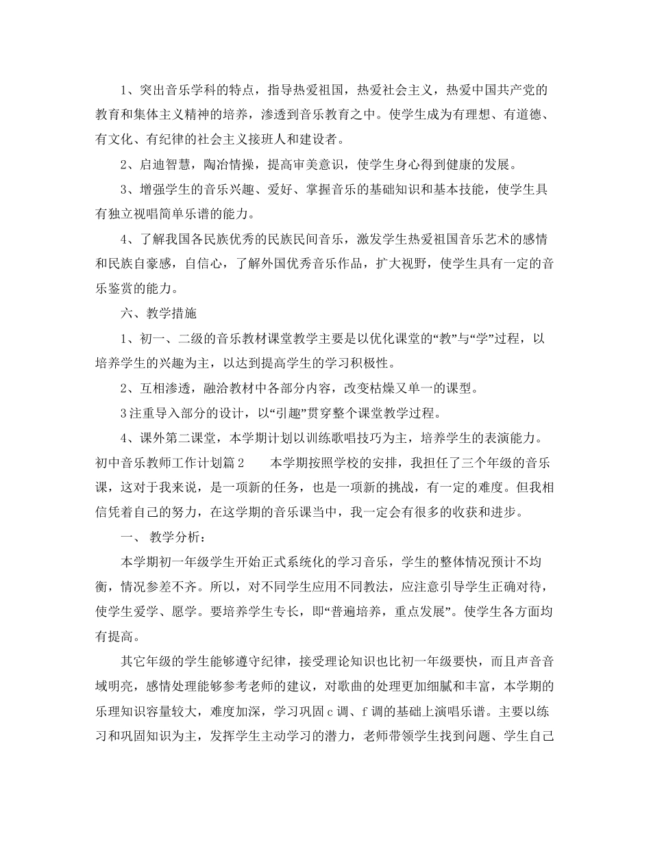 初中音乐教师工作计划范文_第2页