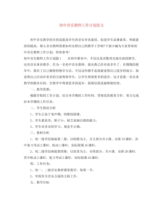 初中音乐教师工作计划范文