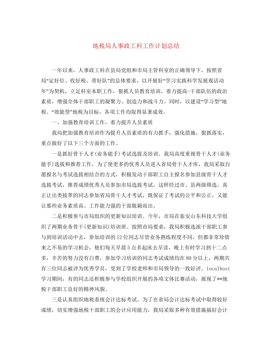 地税局人事政工科工作计划总结_第1页