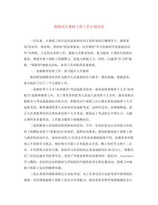 地税局人事政工科工作计划总结