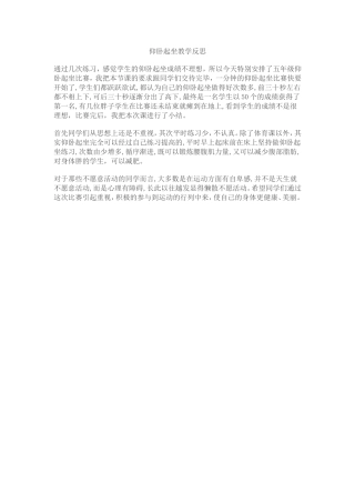 仰卧起坐教学反思