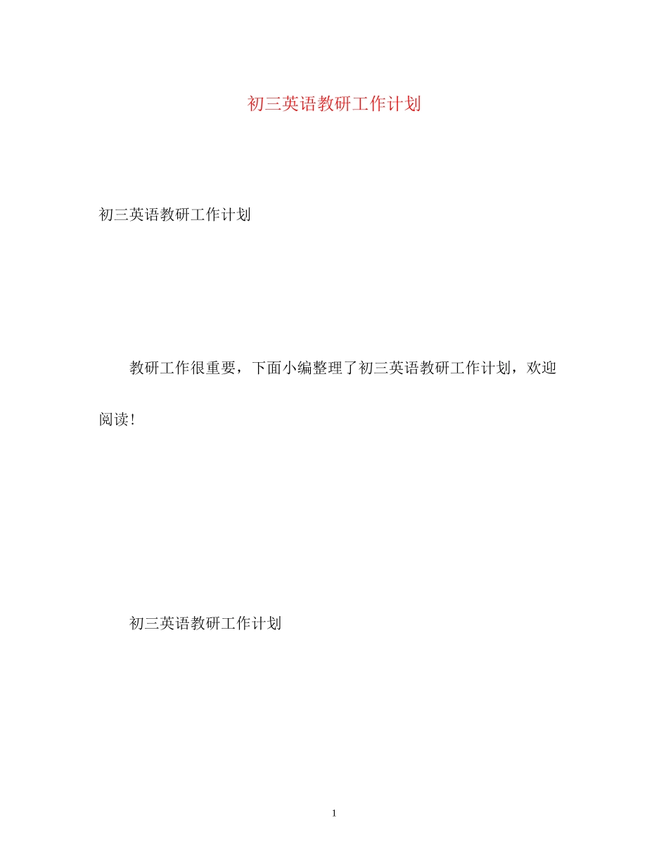 初三英语教研工作计划_第1页