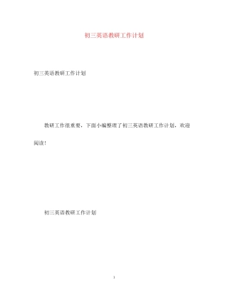 初三英语教研工作计划