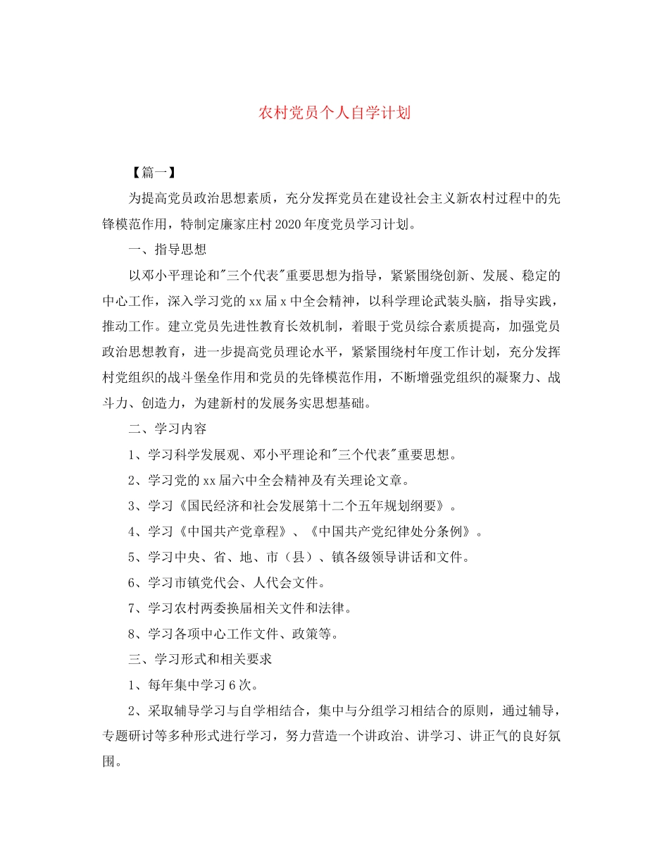 农村党员个人自学计划_第1页