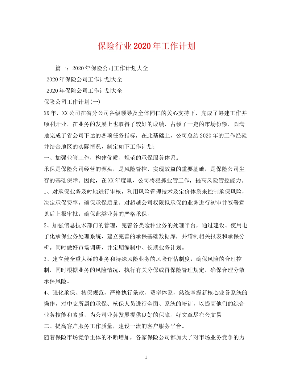 保险行业年工作计划_第1页