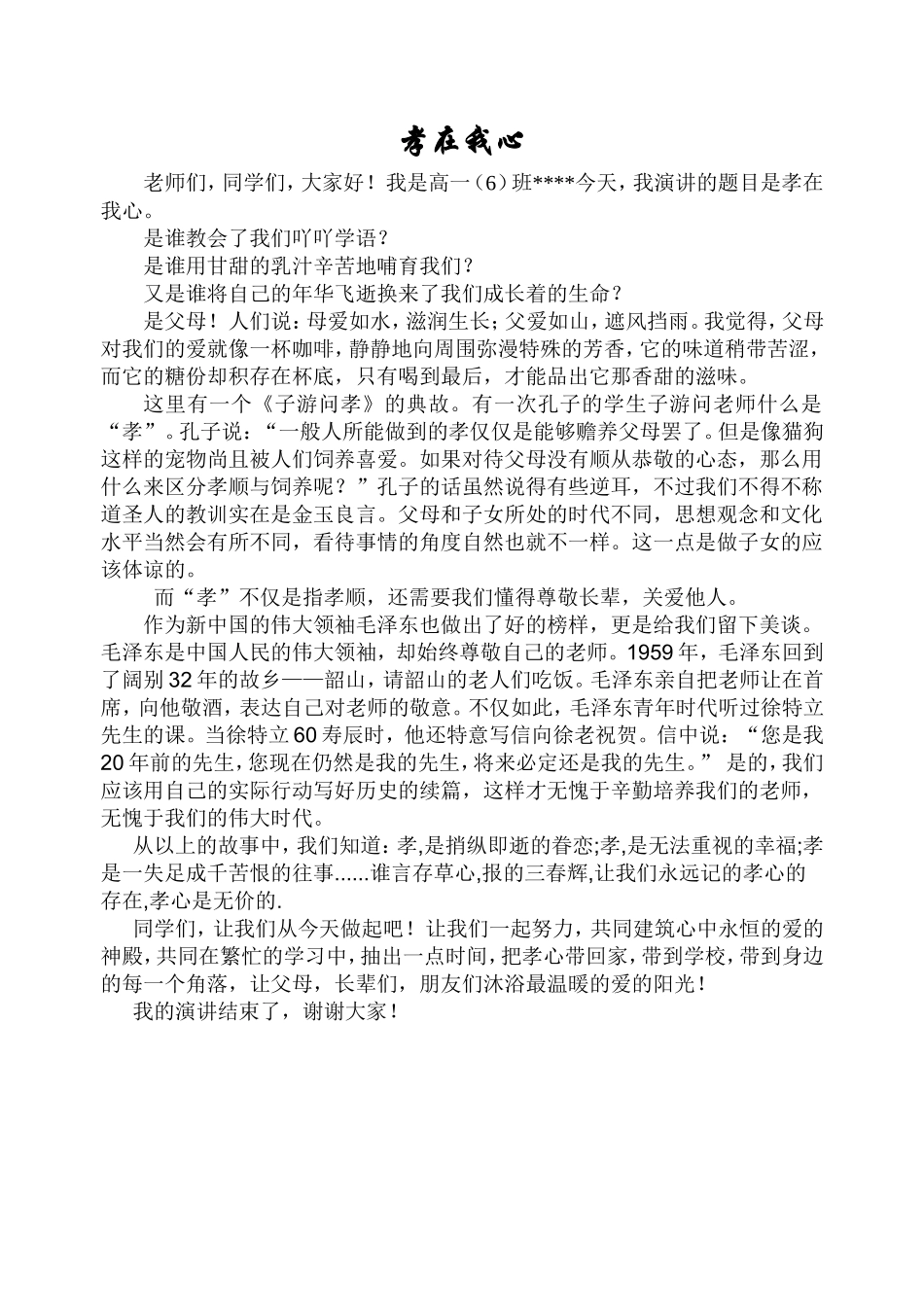 学生国旗下讲话：孝在我心_第1页