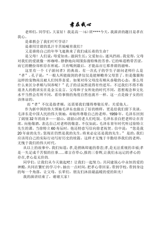 学生国旗下讲话：孝在我心