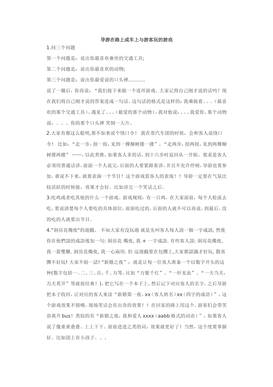 导游在路上或车上与游客玩的游戏_第1页