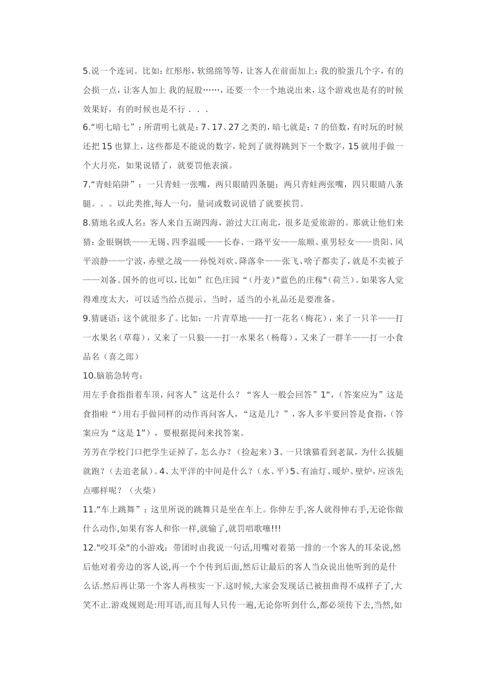导游在路上或车上与游客玩的游戏_第2页