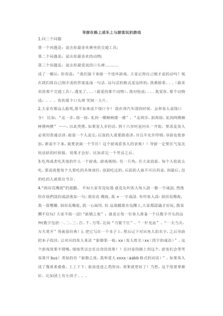 导游在路上或车上与游客玩的游戏
