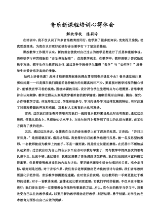音乐新课程培训心得体（陈莉玲）