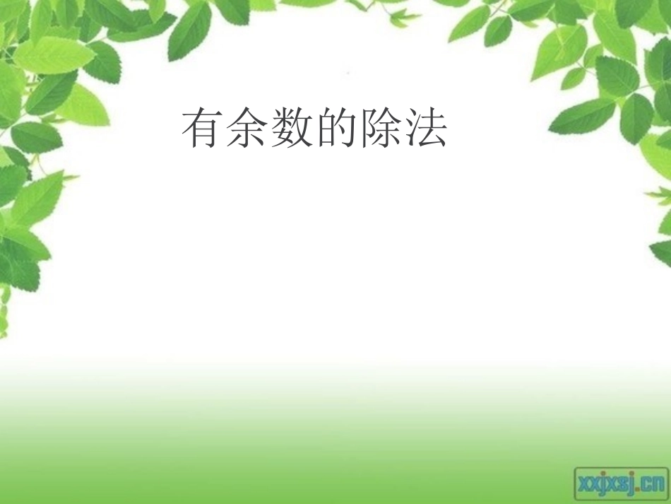 有余数的除法教学课件_第1页