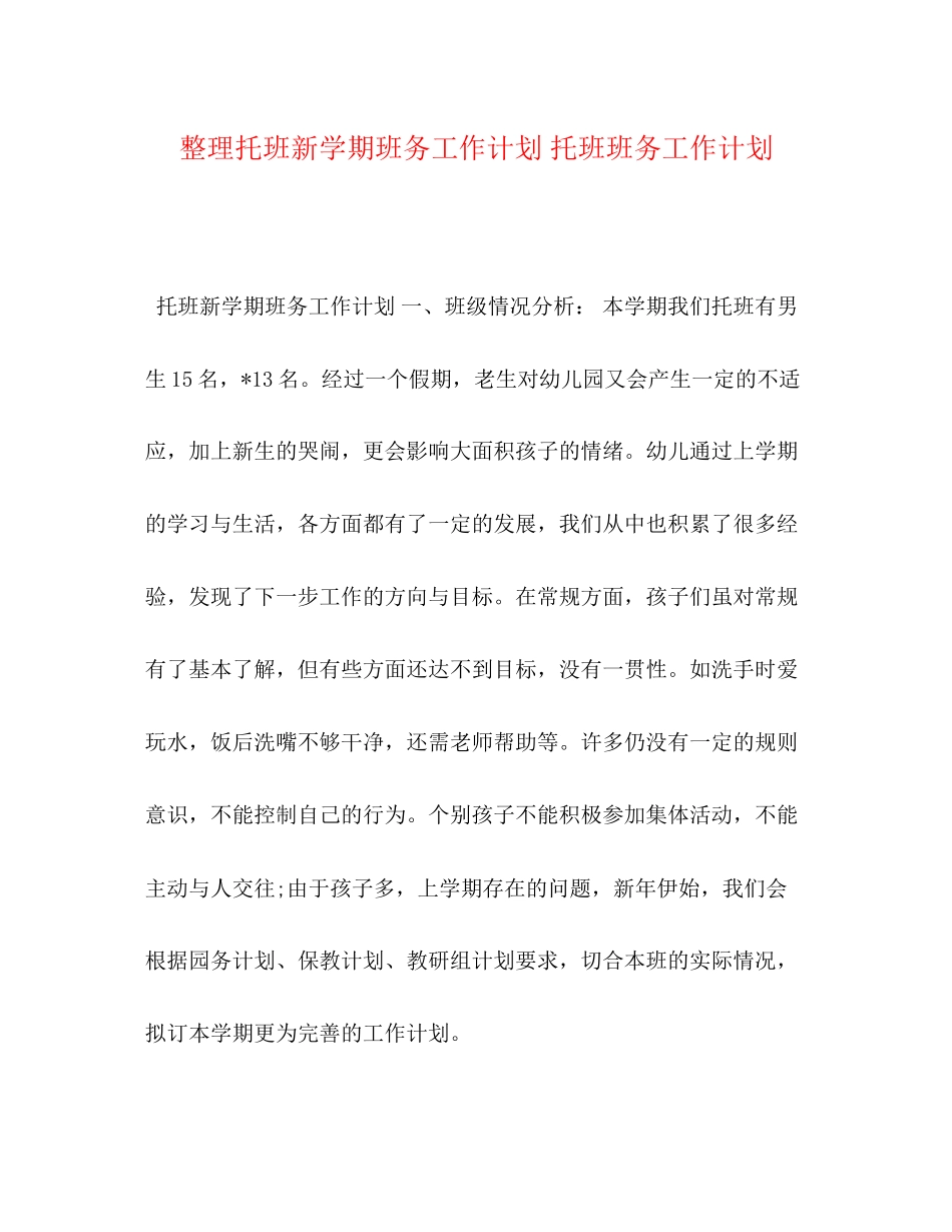 整理托班新学期班务工作计划托班班务工作计划_第1页