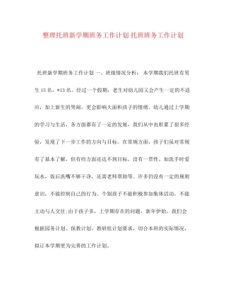 整理托班新学期班务工作计划托班班务工作计划