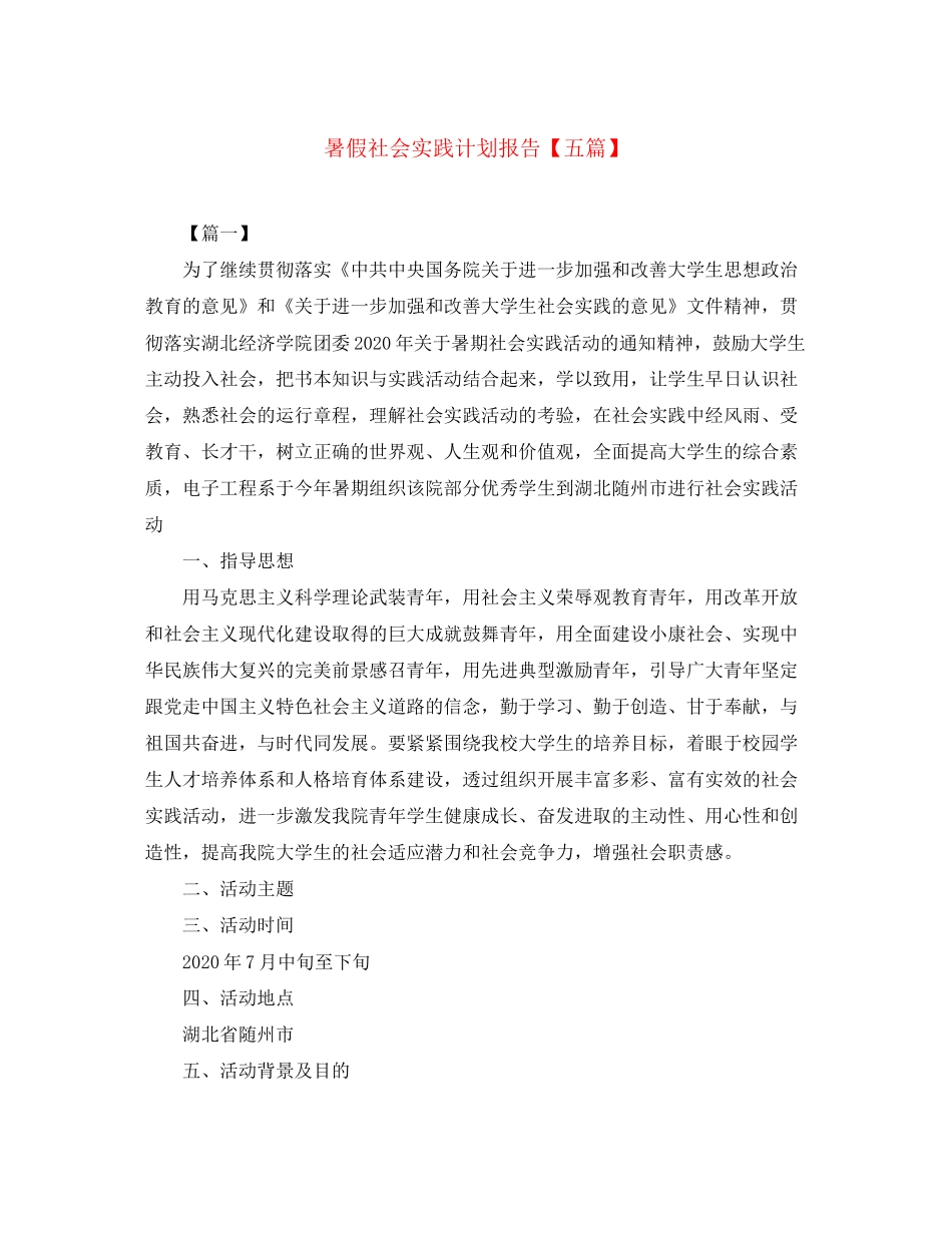 暑假社会实践计划报告【五篇】_第1页