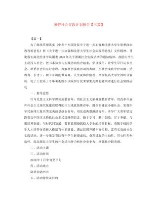 暑假社会实践计划报告【五篇】