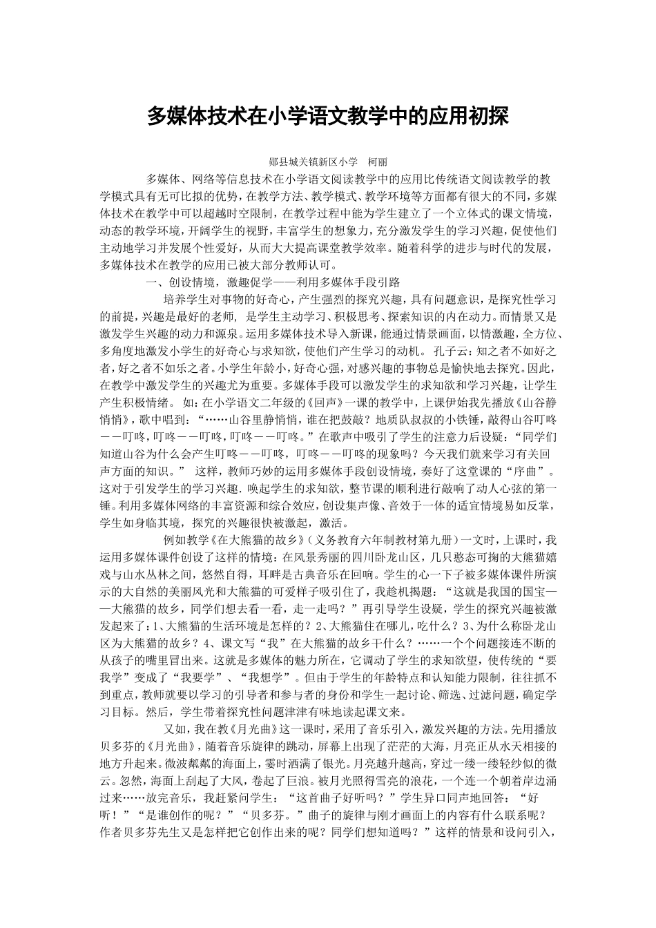 多媒体技术在小学语文教学中的应用初探_第1页