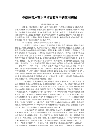 多媒体技术在小学语文教学中的应用初探