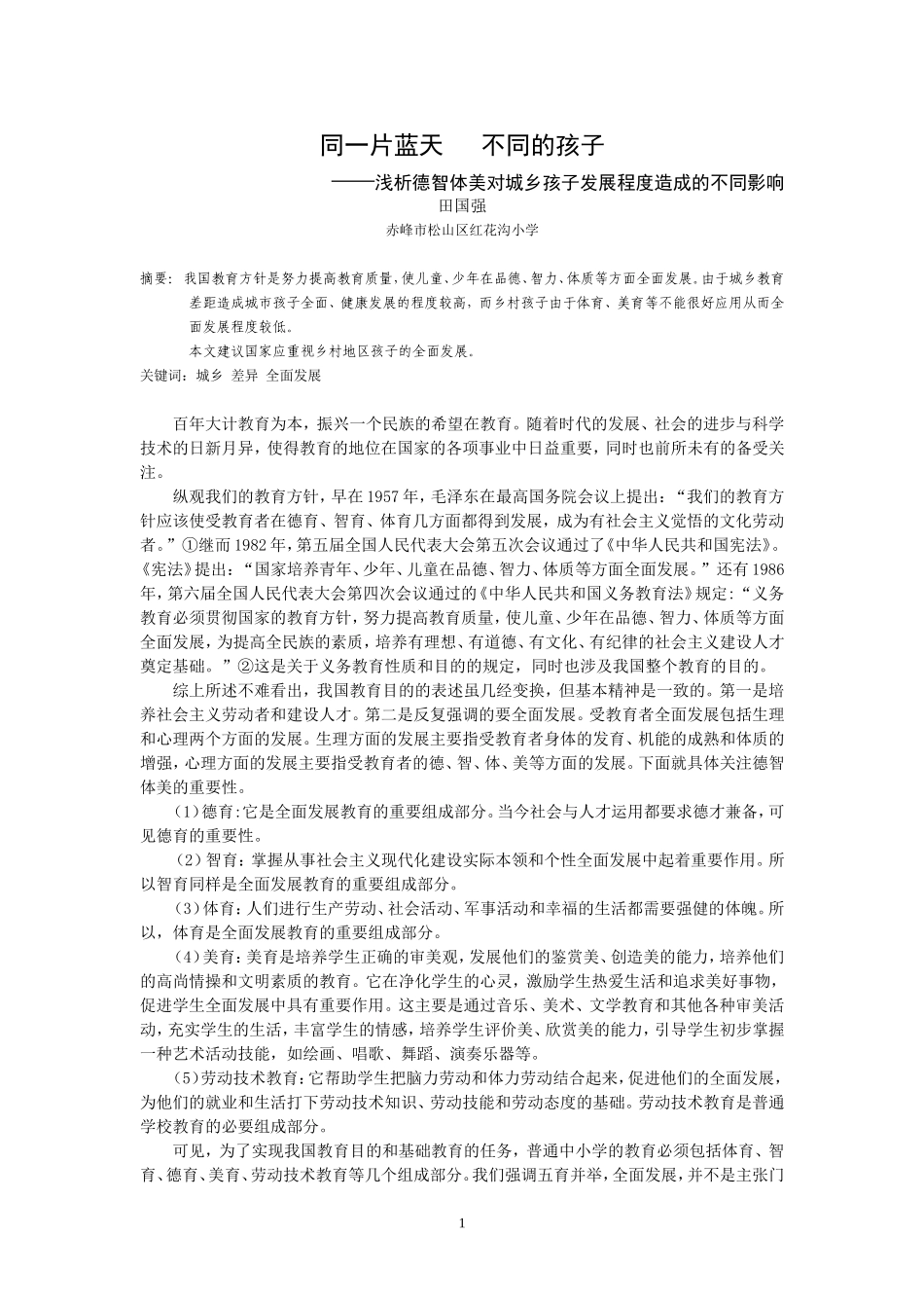 同一片蓝天不同的孩子（定稿）_第1页