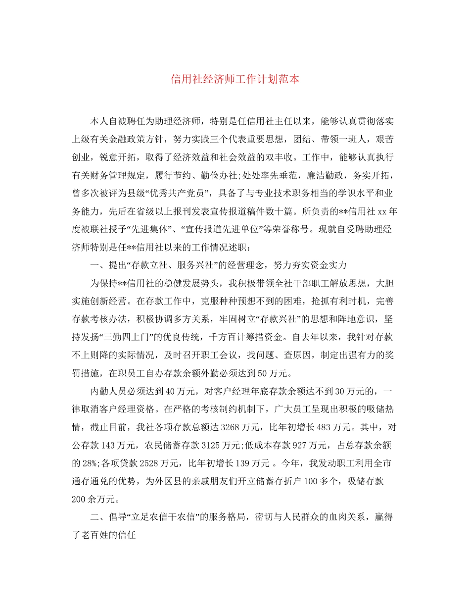 信用社经济师工作计划范本_第1页