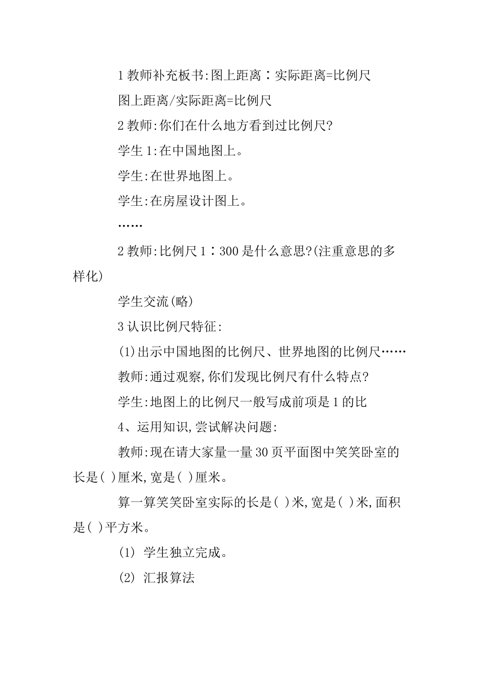 比例尺教学设计与反思_第3页