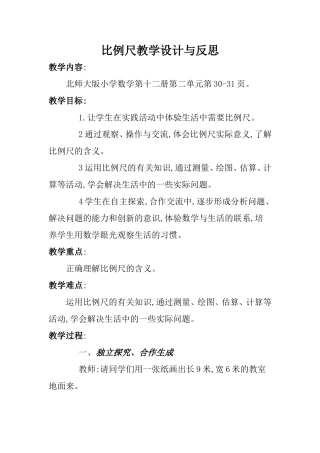 比例尺教学设计与反思