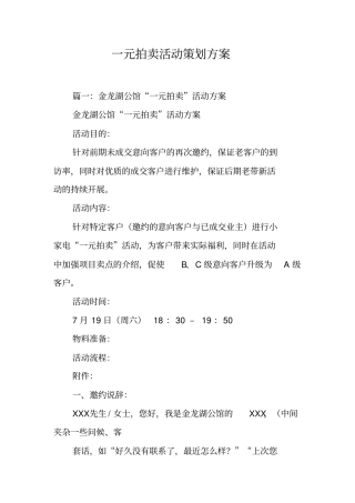 一元拍卖活动策划方案工作范文
