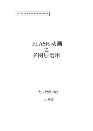 大庆巿靓湖学校王晓敏（FLASH动画之多图层运用）