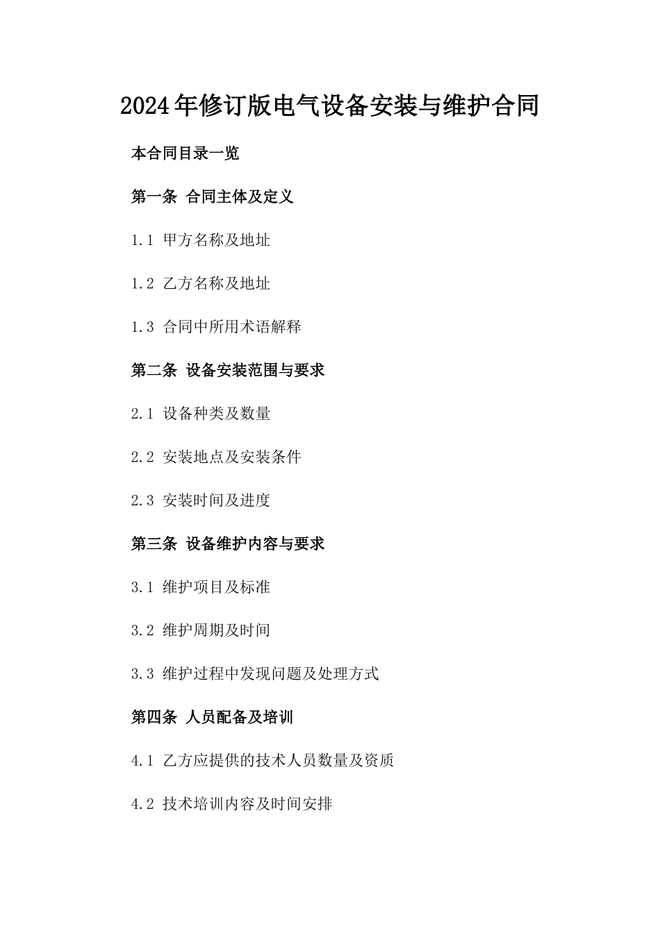 2024年修订版电气设备安装与维护合同_第2页