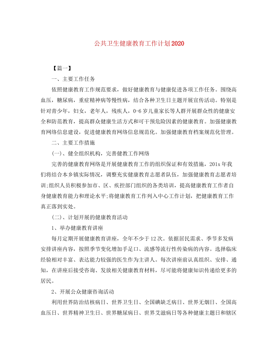 公共卫生健康教育工作计划2_第1页