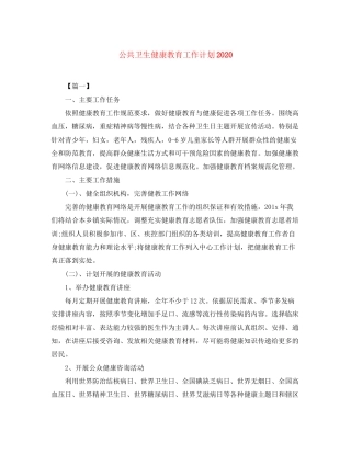 公共卫生健康教育工作计划2