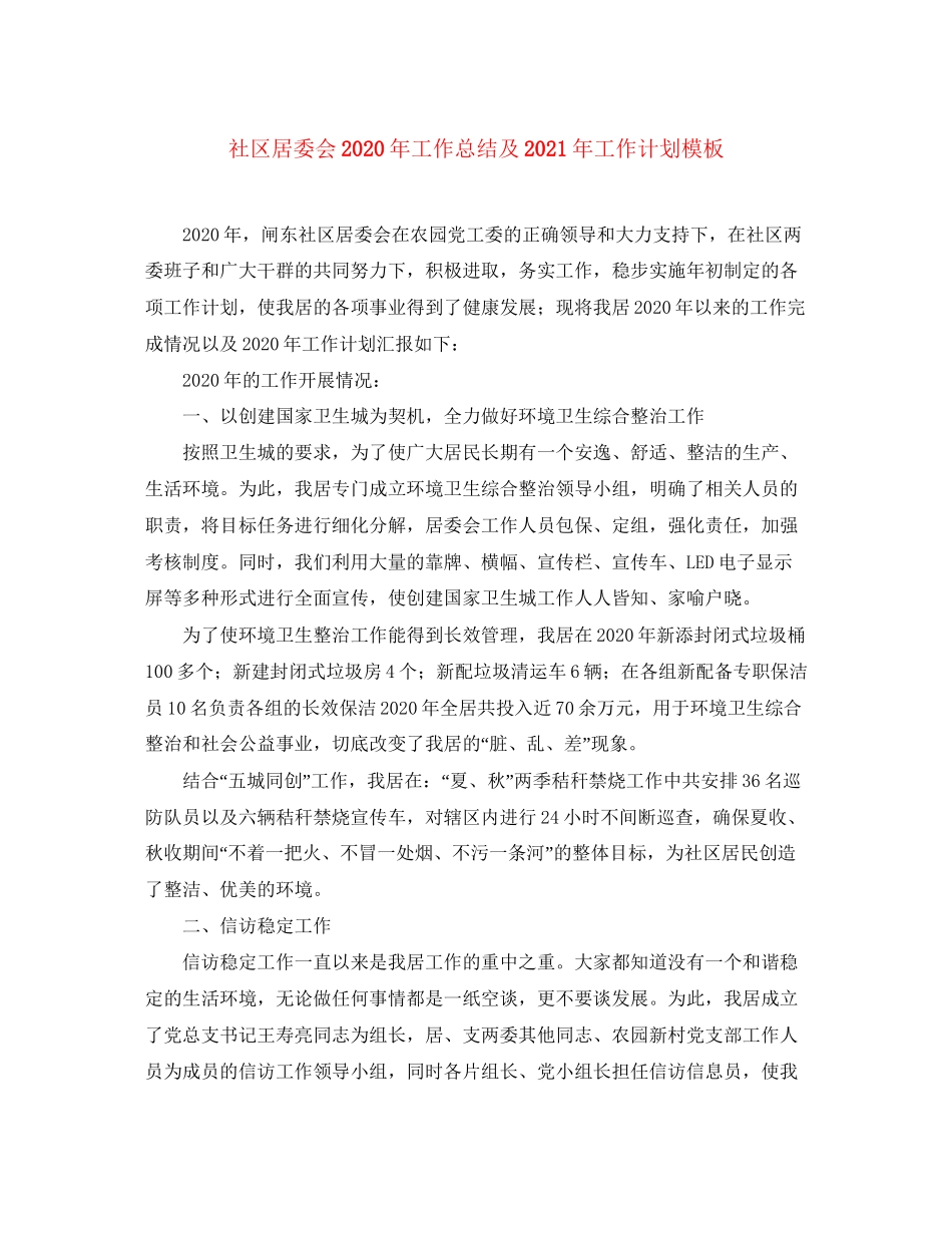 社区居委会年工作总结及年工作计划模板_第1页