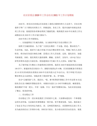 社区居委会年工作总结及年工作计划模板