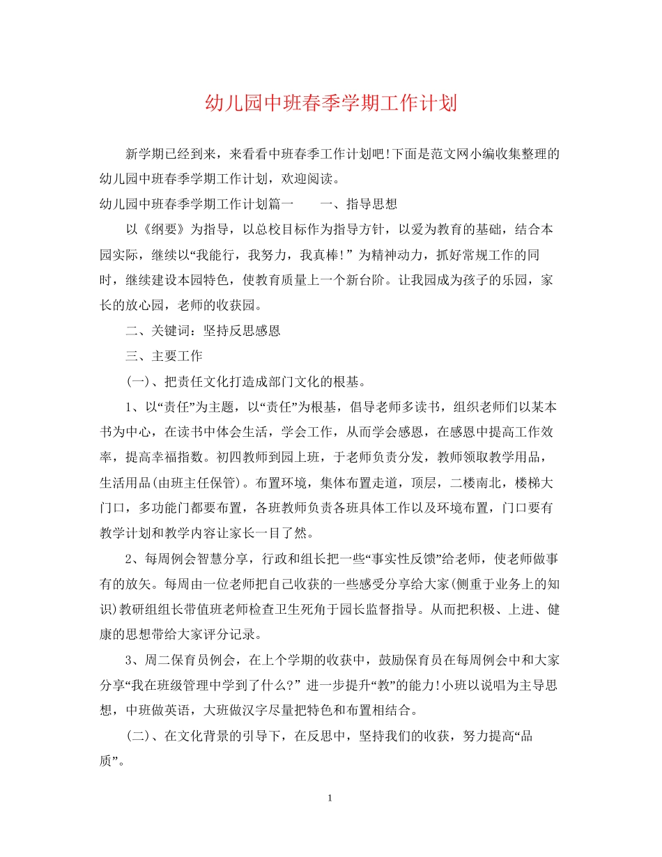 幼儿园中班春季学期工作计划_第1页