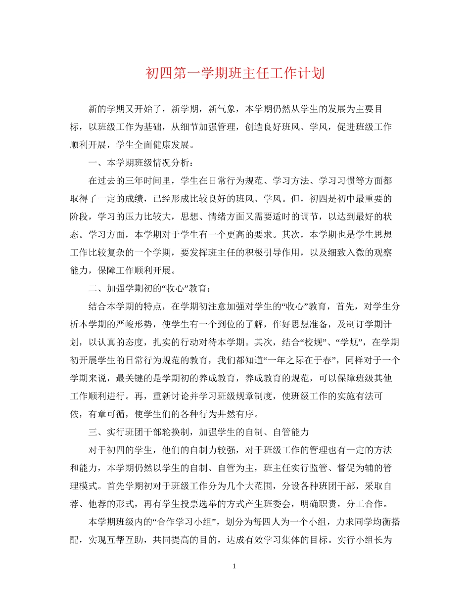 初四第一学期班主任工作计划_第1页