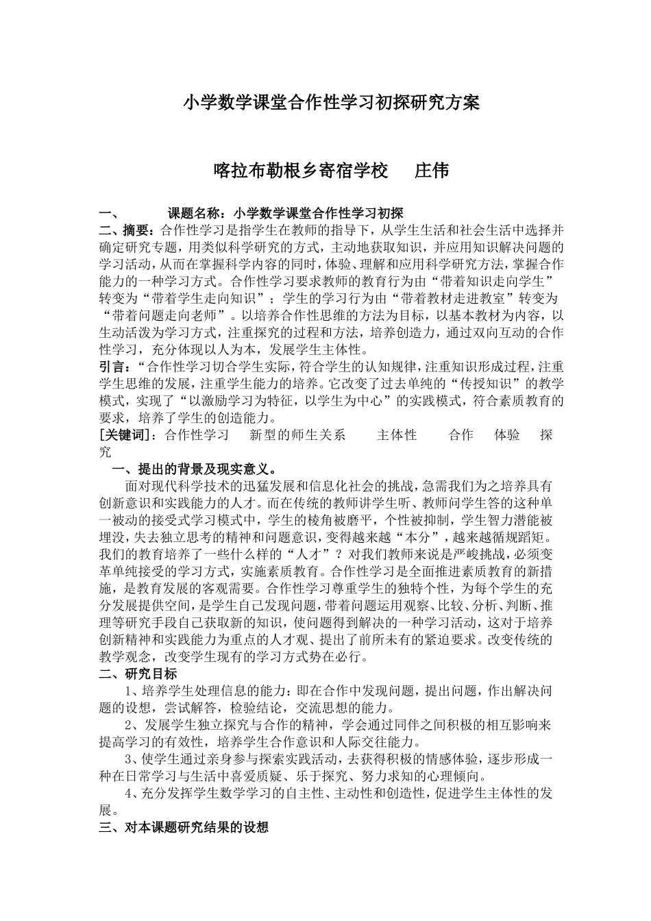 小学数学课堂研究性学习初探_第1页