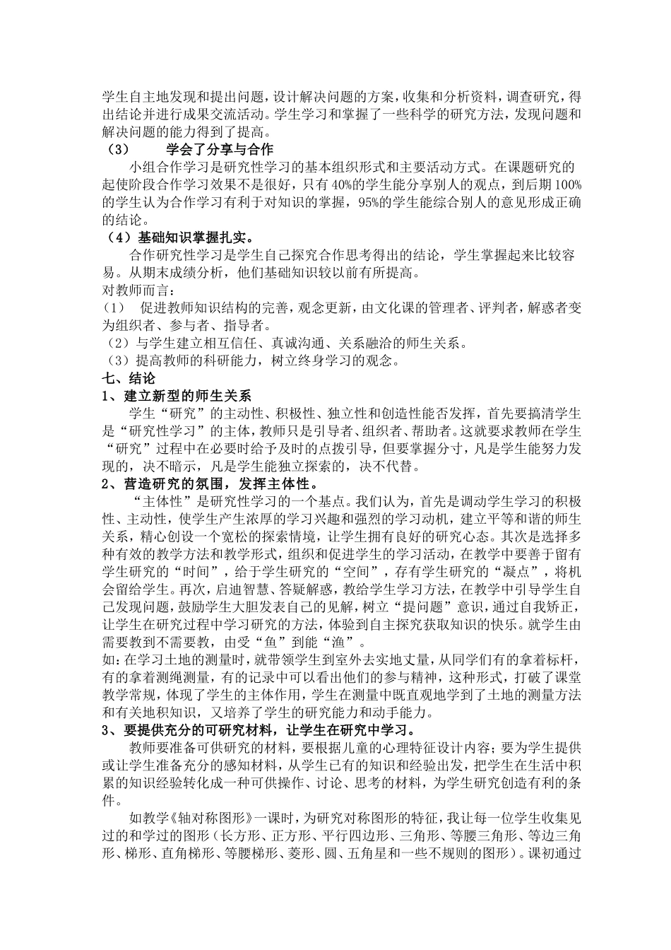 小学数学课堂研究性学习初探_第3页