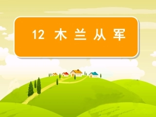 《木兰从军》