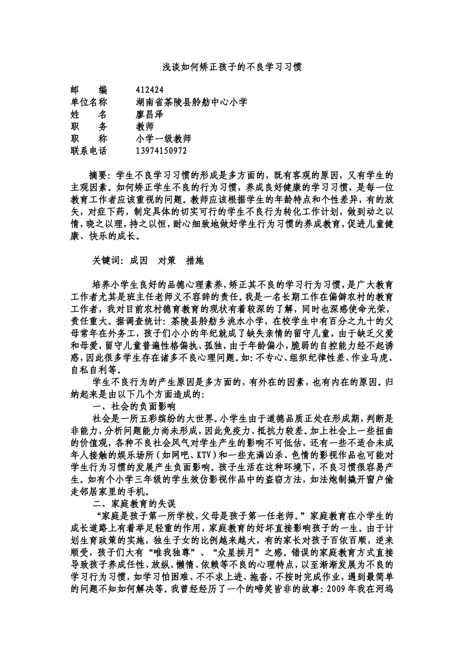 浅谈如何矫正孩子的不良学习惯习_第1页
