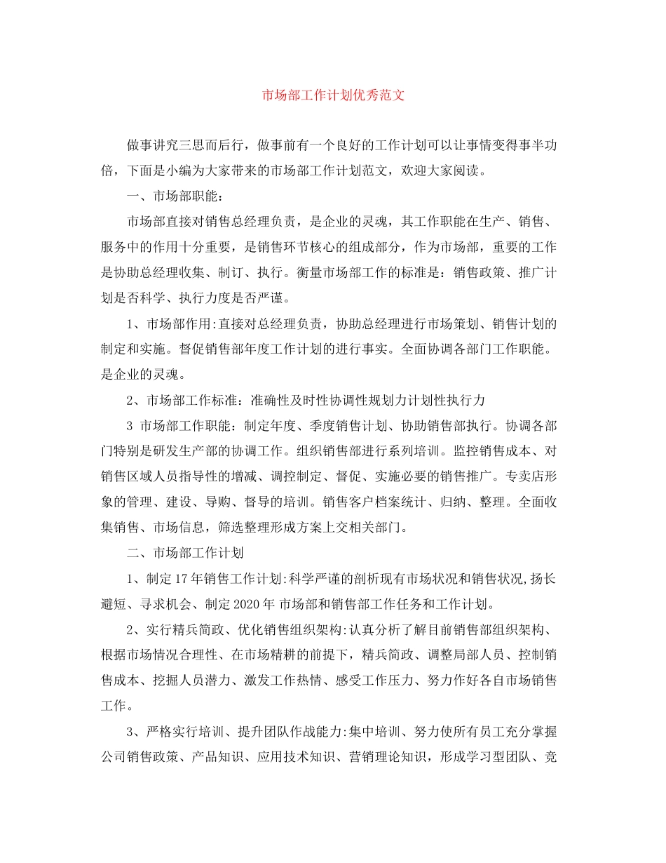 市场部工作计划优秀范文_第1页