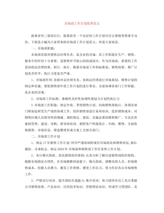 市场部工作计划优秀范文