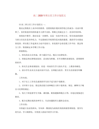高二年班主任工作计划范文