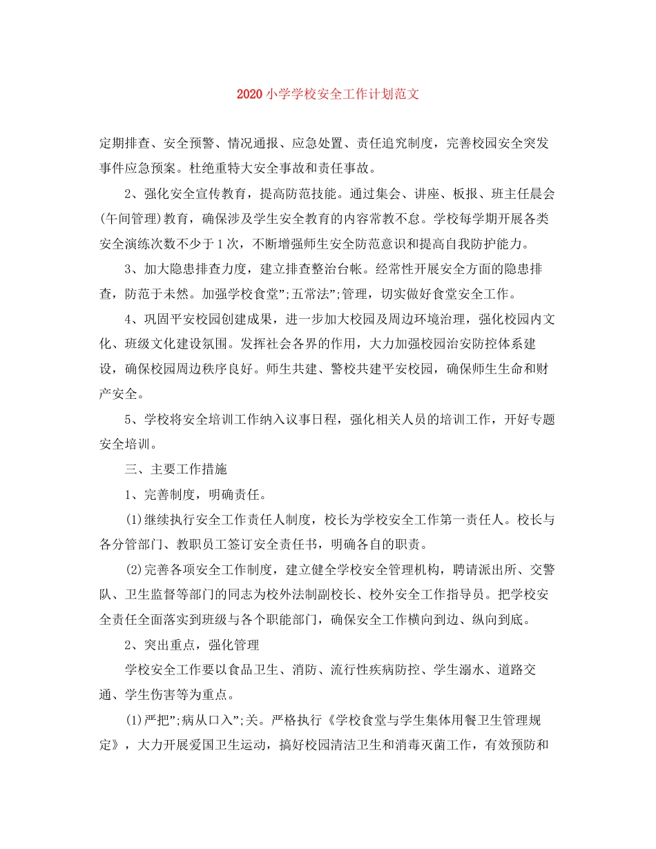 小学学校安全工作计划范文_第1页