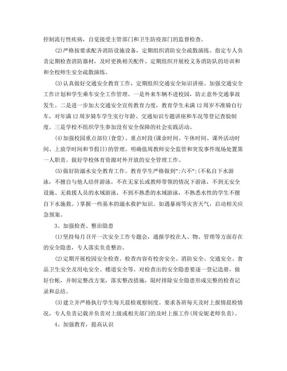 小学学校安全工作计划范文_第2页