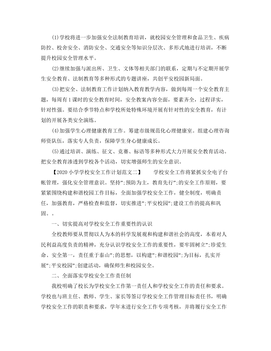 小学学校安全工作计划范文_第3页