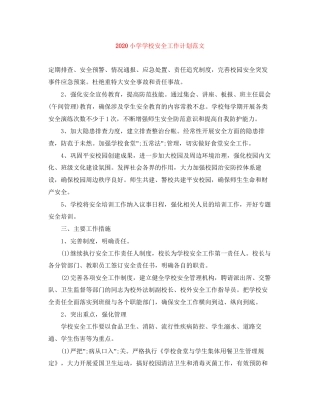 小学学校安全工作计划范文