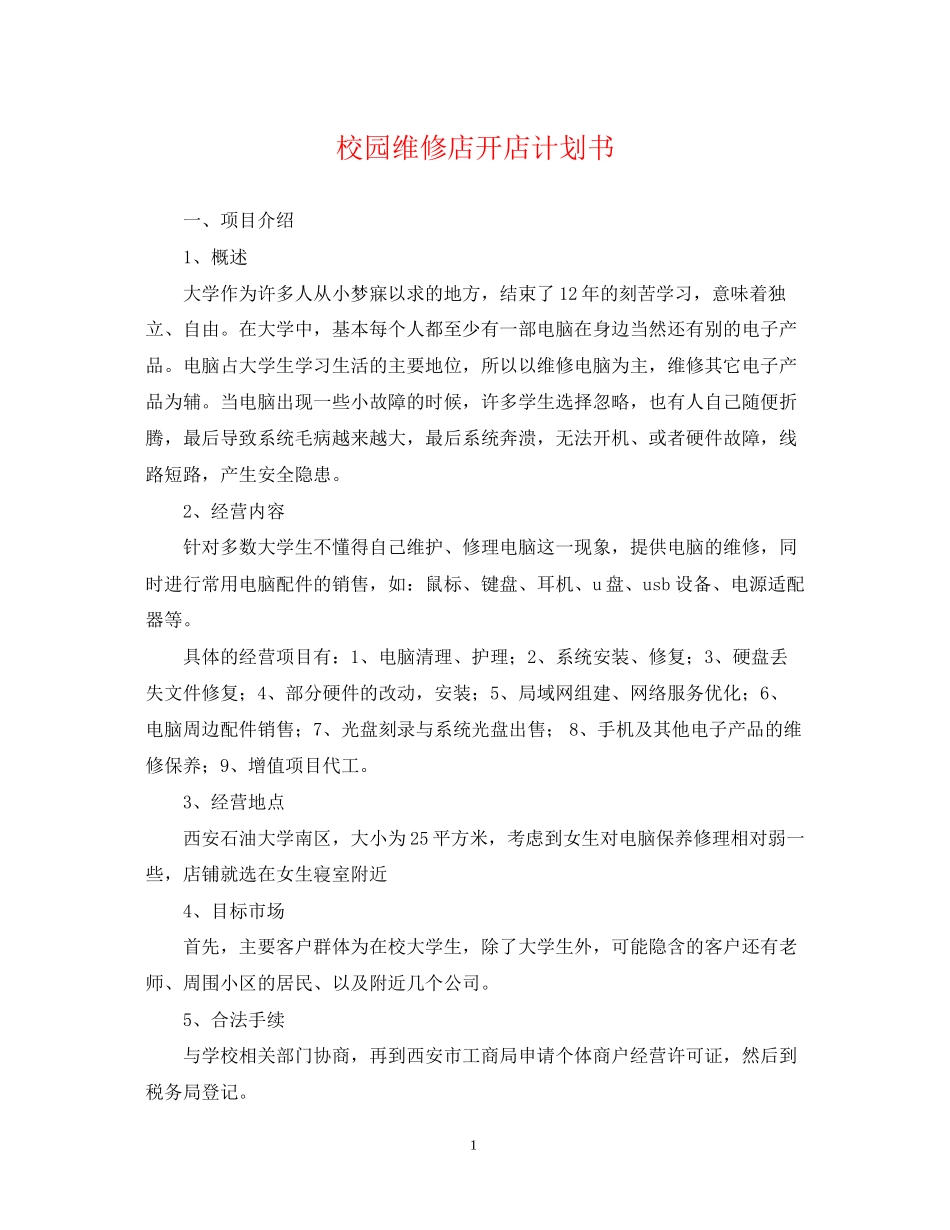 校园维修店开店计划书_第1页