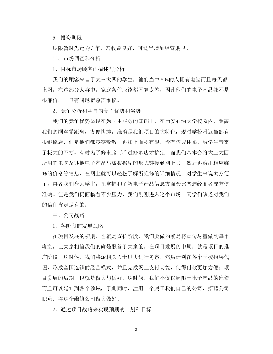 校园维修店开店计划书_第2页