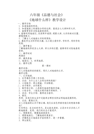 六年级品德与社会