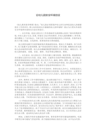 论幼儿园安全环境创设